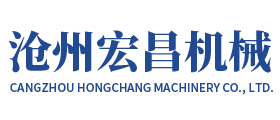沧州宏昌机械有限公司